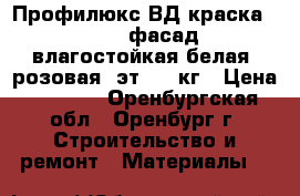 Профилюкс ВД краска PL-112A фасад. влагостойкая белая (розовая. эт.)-14кг › Цена ­ 1 355 - Оренбургская обл., Оренбург г. Строительство и ремонт » Материалы   